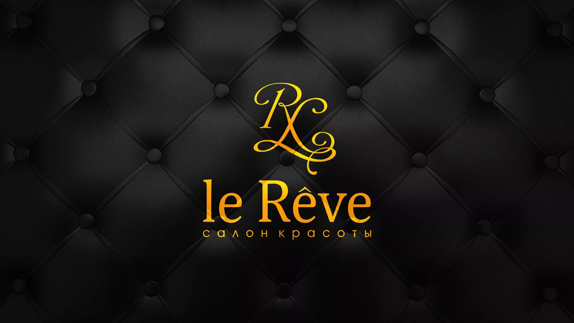 Разработка листовок для салона красоты «Le Reve» в Алапаевске